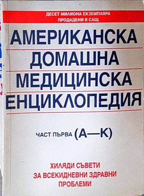 Американска домашна медицинска енциклопедия. Част 1: А-К