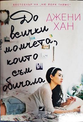 До всички момчета, които съм обичала