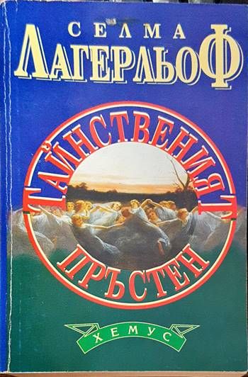 Тайнственият пръстен