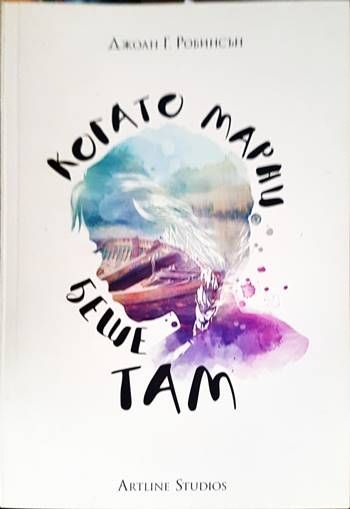 Когато Марни беше там