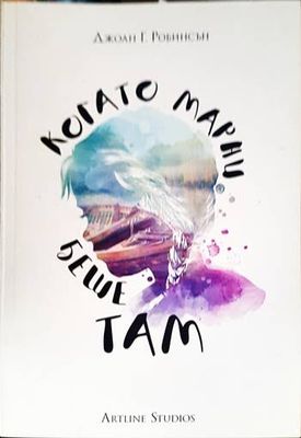 Когато Марни беше там