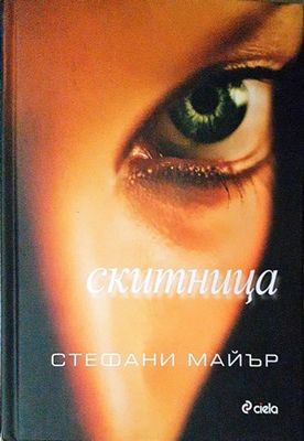 Скитница