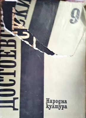Събрани съчинения в дванадесет тома. Том 9
