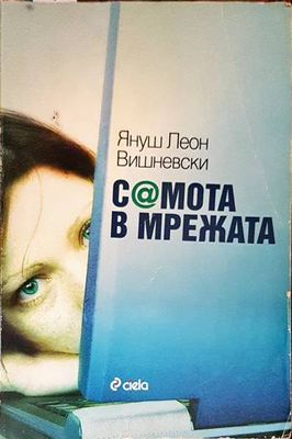 Самота в мрежата