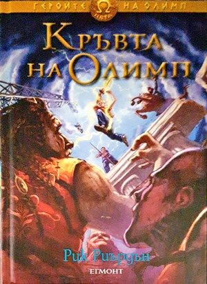 Кръвта на Олимп Кръвта на Олимп
