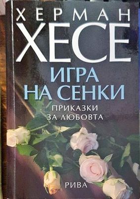 Игра на сенки