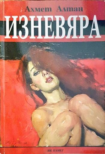 Изневяра Изневяра