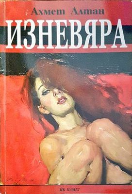 Изневяра