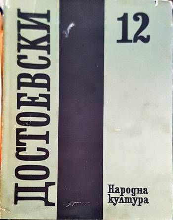 Събрани съчинения в дванадесет тома. Том 12