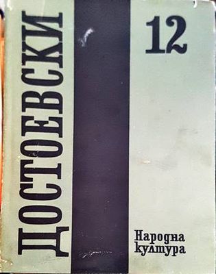 Събрани съчинения в дванадесет тома. Том 12