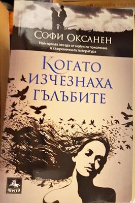Когато изчезнаха гълъбите