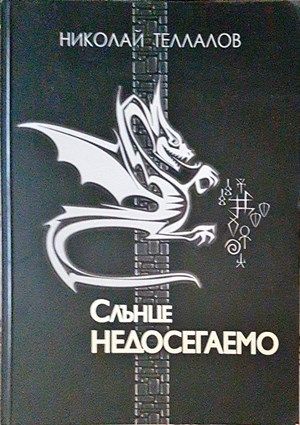 Слънце недосегаемо