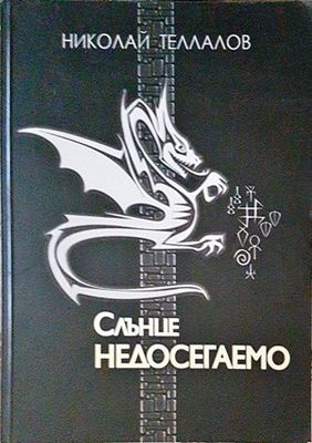 Слънце недосегаемо