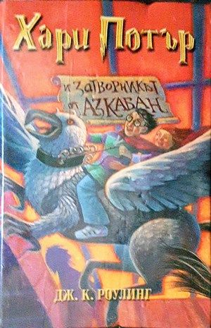 Хари Потър и затворникът от Азкабан