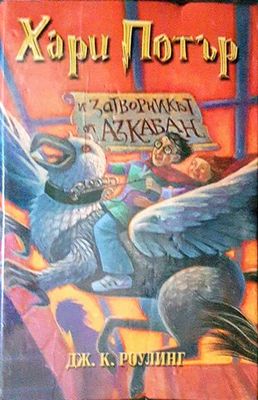 Хари Потър и затворникът от Азкабан