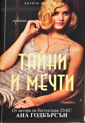 Тайни и мечти