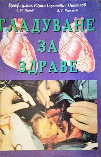 Гладуване за здраве