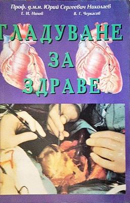 Гладуване за здраве