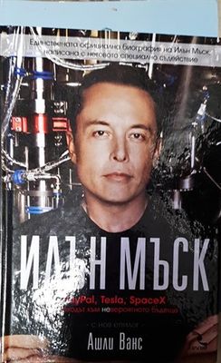 Илън Мъск: PayPal, Tesla, SpaceX и походът към невероятното бъдеще