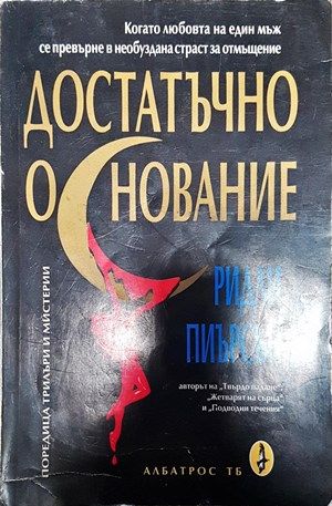 Достатъчно основание