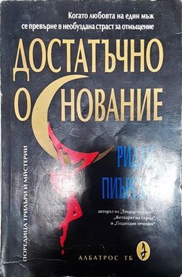 Достатъчно основание