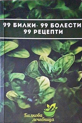 99 билки - 99 болести - 99 рецепти