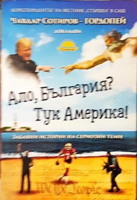 Ало, България? Тук Америка!