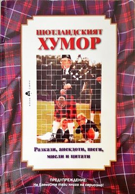 Шотландският хумор