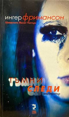 Тъмни следи