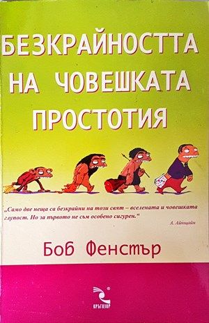 Безкрайността на човешката простотия