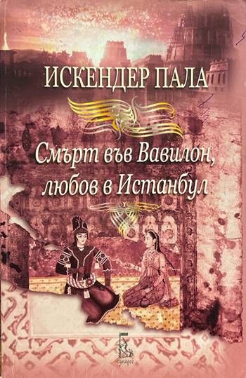 Смърт във Вавилон, любов в Истанбул Смърт във Вавилон, любов в Истанбул