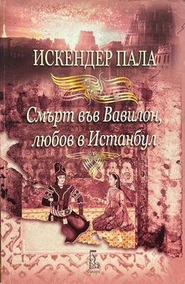 Смърт във Вавилон, любов в Истанбул