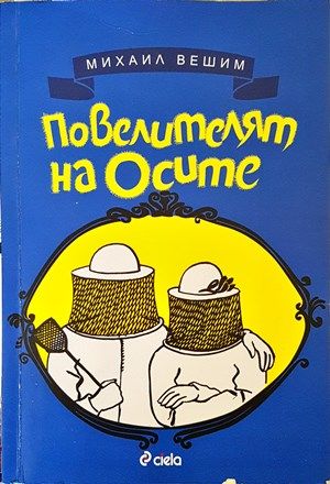 Повелителят на осите