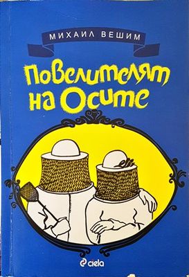 Повелителят на осите