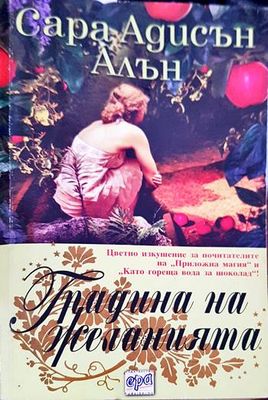 Градина на желанията