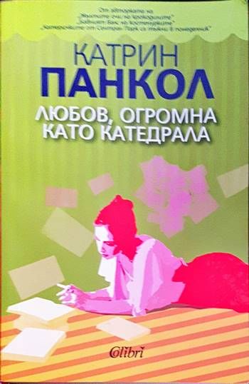 Любов, огромна като катедрала