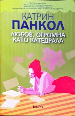 Любов, огромна като катедрала