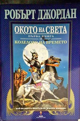 Окото на света
