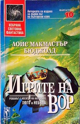 Игрите на Вор
