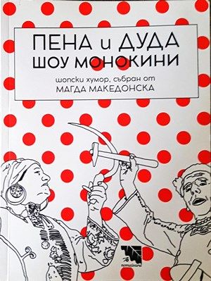 Пена и Дуда Шоу монокини