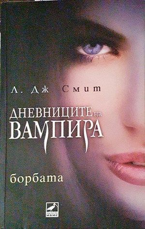 Дневниците на вампира. Книга 2: Борбата