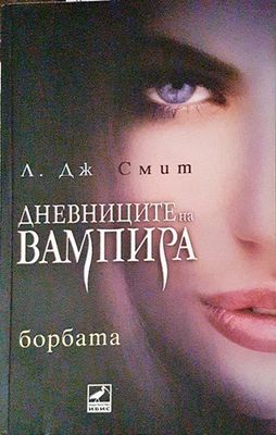 Дневниците на вампира. Книга 2: Борбата