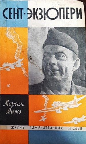 Сент-Экзюпери Сент-Экзюпери