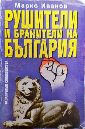 Рушители и бранители на България