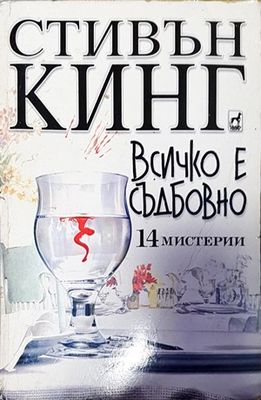 Всичко е съдбовно