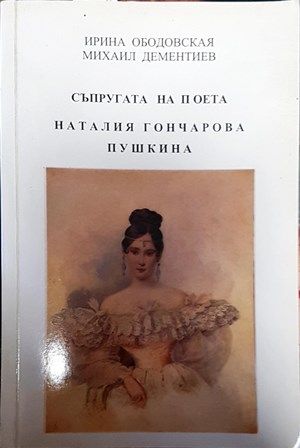 Съпругата на поета Наталия Гончарова Пушкина