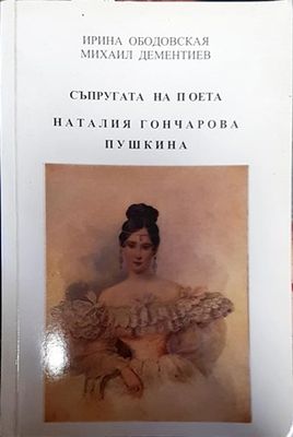 Съпругата на поета Наталия Гончарова Пушкина