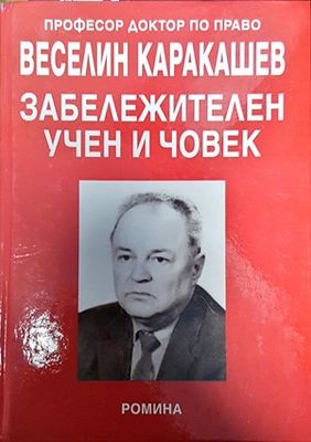 Забележителен учен и човек