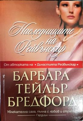 Наследниците на Рейвънскар