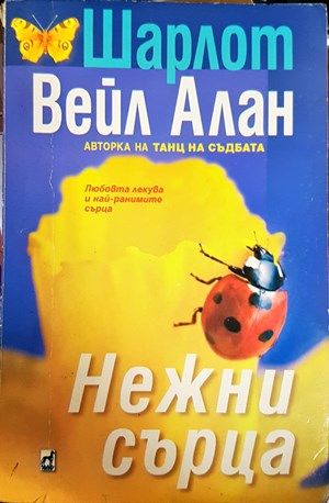 Нежни сърца
